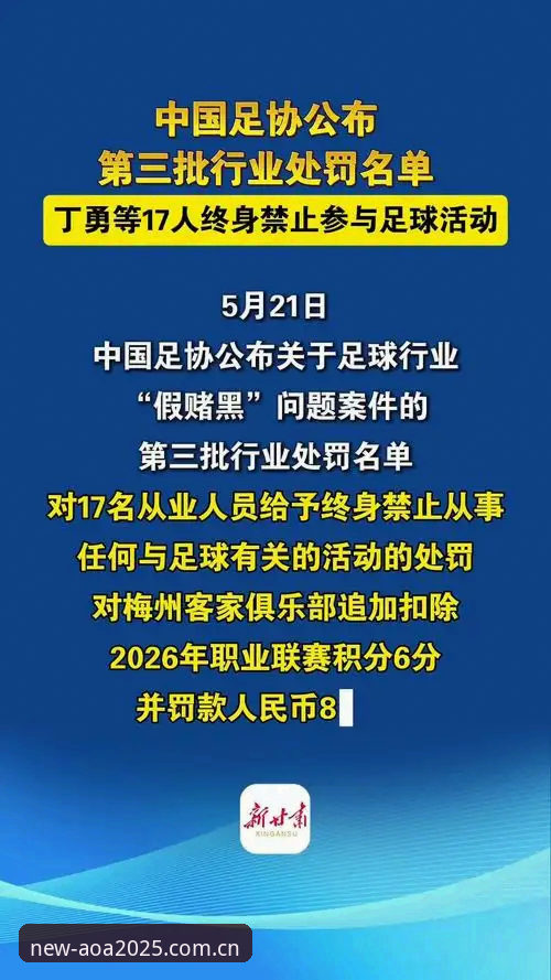 中国足协第三批禁足名单公布，AOA体育官网同步解读行业严打最新动态